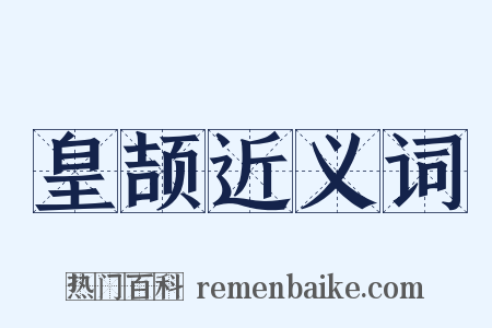 皇颉近义词是什么意思的图片